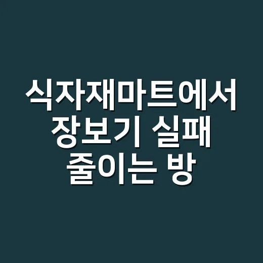 식자재마트에서 장보기 실패 줄이는 방법, 초보자는 이렇게 고르면 됩니다 - 요약