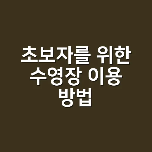 초보자를 위한 수영장 이용 방법, 준비물부터 매너까지 이렇게 챙기면 편해요 - 요약
