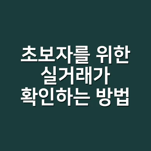 초보자를 위한 실거래가 확인하는 방법, 집값 흐름 읽는 순서 - 요약