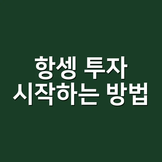 항셍 투자 시작하는 방법, 초보자가 먼저 봐야 할 기준 - 요약