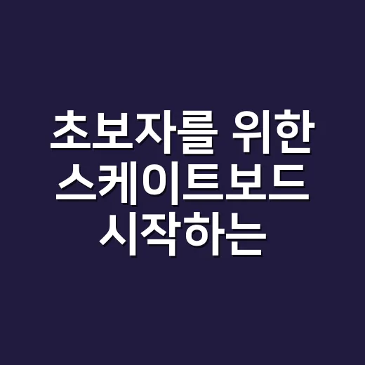 초보자를 위한 스케이트보드 시작하는 방법, 장비 고르기부터 첫 주행까지 - 요약