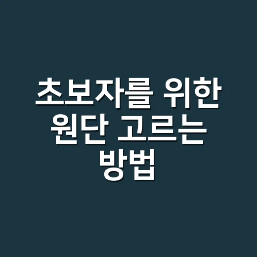 초보자를 위한 원단 고르는 방법, 옷감 선택이 쉬워지는 기준 - 요약