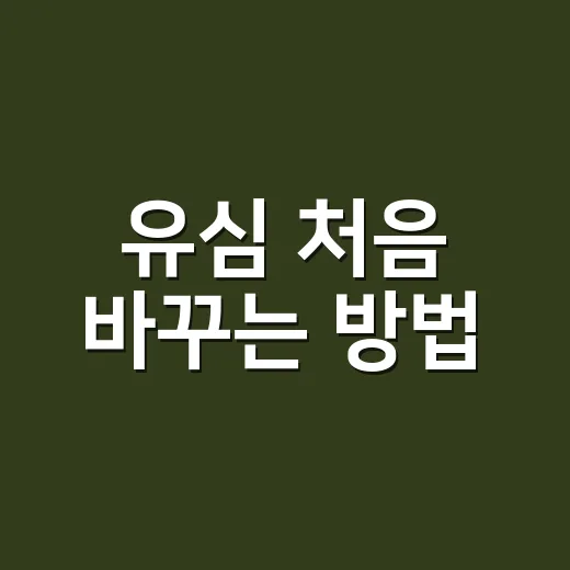 유심 처음 바꾸는 방법, 구매부터 개통 확인까지 이렇게 하면 됩니다 - 요약