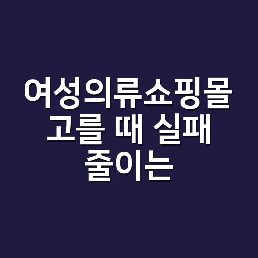 여성의류쇼핑몰 고를 때 실패 줄이는 방법 - 요약