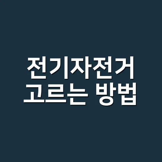 전기자전거 고르는 방법, 처음 살 때 후회 줄이는 체크포인트 - 요약