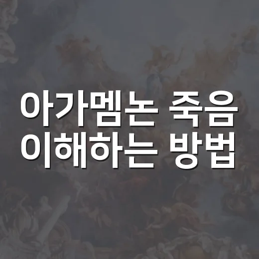 아가멤논 죽음 이해하는 방법, 복수극의 흐름부터 보면 쉽다 - 요약