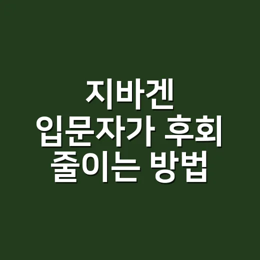 지바겐 입문자가 후회 줄이는 방법, 가격보다 먼저 볼 것들 - 요약