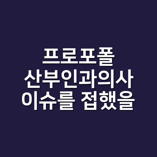 프로포폴 산부인과의사 이슈를 접했을 때 확인하는 방법 - 요약