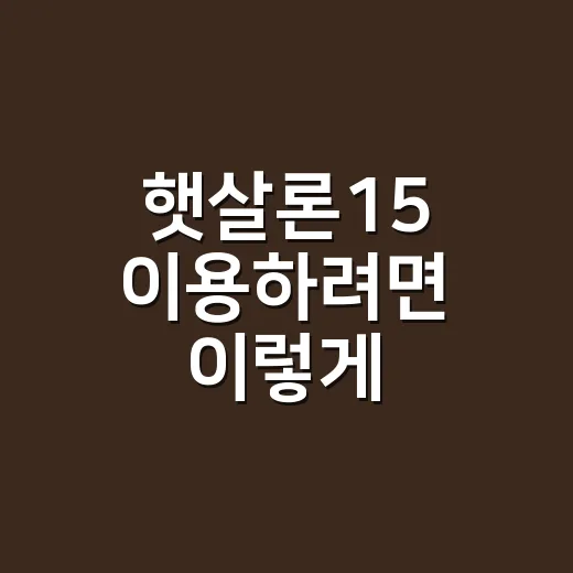 햇살론15 이용하려면 이렇게 확인하세요: 2026년 기준 체크 순서 - 요약
