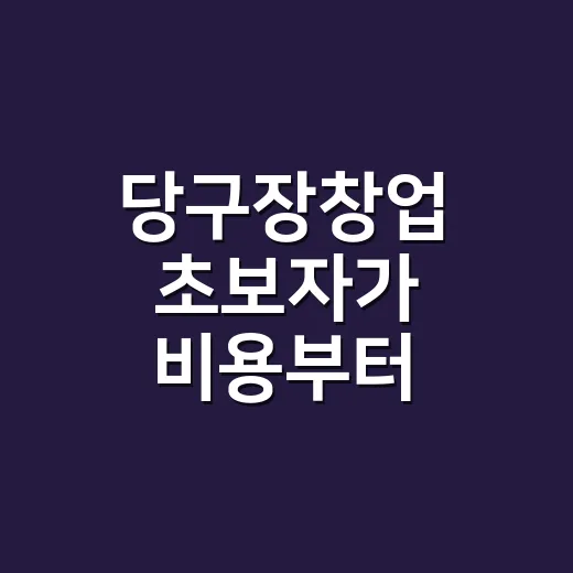 당구장창업 초보자가 비용부터 입지까지 잡는 방법 - 요약