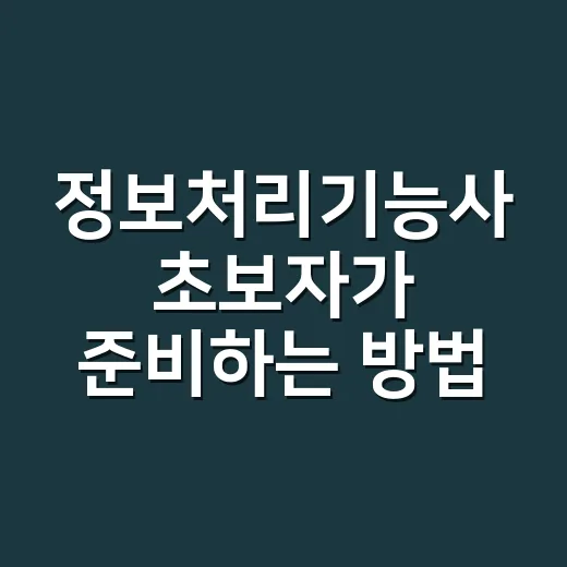 정보처리기능사 초보자가 준비하는 방법, 필기부터 실기까지 이렇게 잡으면 편합니다 - 요약