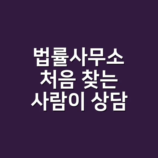 법률사무소 처음 찾는 사람이 상담 전 준비하는 방법 - 요약