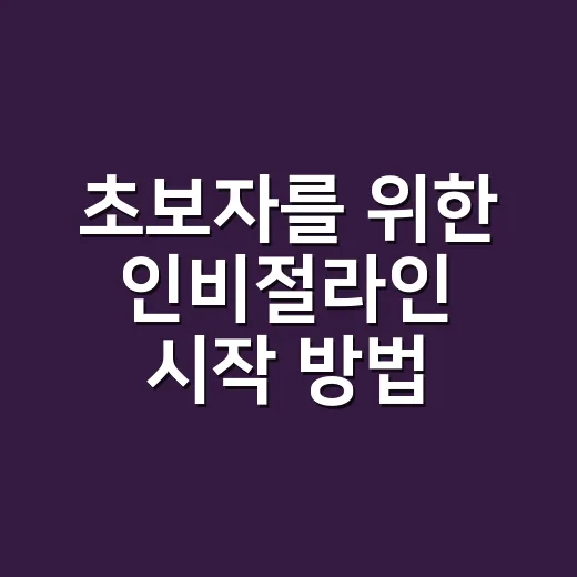 초보자를 위한 인비절라인 시작 방법, 상담 전 꼭 확인할 것들 - 요약