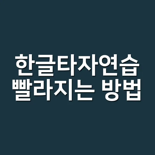한글타자연습 빨라지는 방법, 초보자는 이렇게 시작하면 편합니다 - 요약