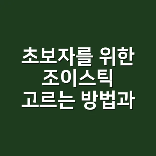 초보자를 위한 조이스틱 고르는 방법과 설정하는 순서 - 요약