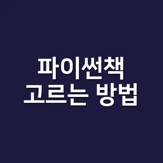 파이썬책 고르는 방법, 초보자가 돈 덜 쓰고 제대로 시작하려면 이렇게 - 요약