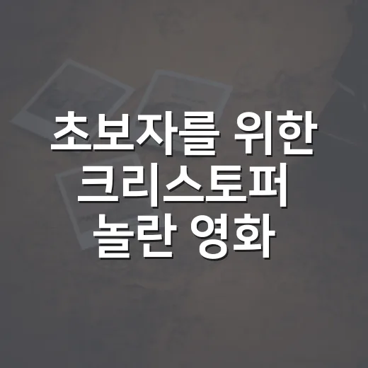 초보자를 위한 크리스토퍼 놀란 영화 보는 방법 - 요약