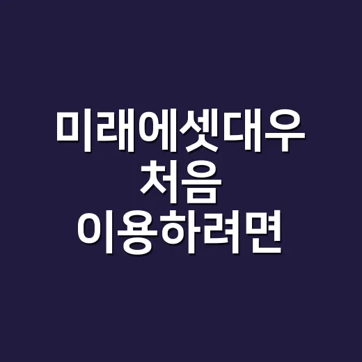 미래에셋대우 처음 이용하려면 이렇게 시작하는 방법 - 요약