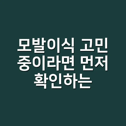 모발이식 고민 중이라면 먼저 확인하는 방법 - 요약