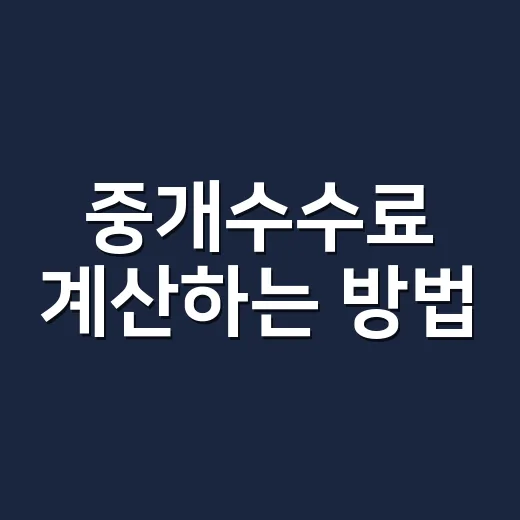중개수수료 계산하는 방법, 집 보러 가기 전에 확인할 것들 - 요약