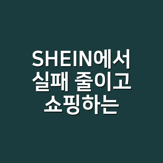 SHEIN에서 실패 줄이고 쇼핑하는 방법 - 요약