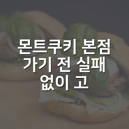 몬트쿠키 본점 가기 전 실패 없이 고르는 방법 - 요약