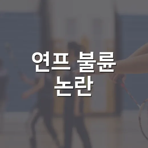 연프 불륜 논란, 휩쓸리지 않고 보는 방법 - 요약