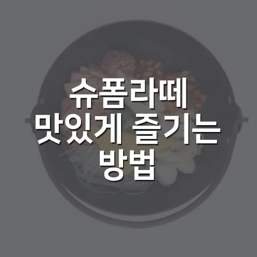 슈폼라떼 맛있게 즐기는 방법, 처음 마실 때 이렇게 고르면 실패가 적어요 - 요약