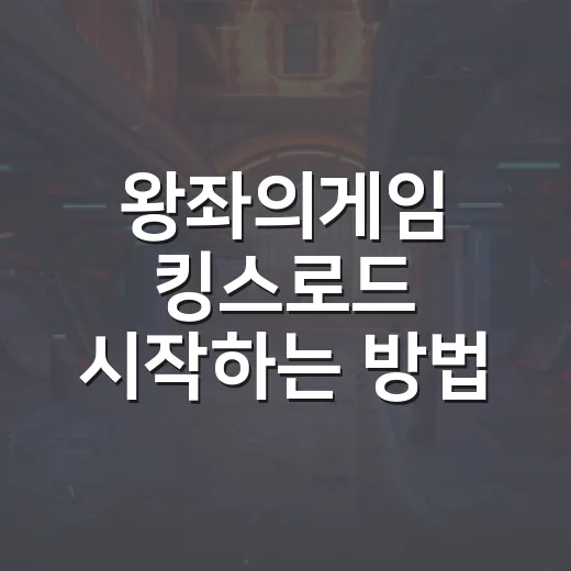 왕좌의게임 킹스로드 시작하는 방법, 설치 전 알아두면 편한 체크포인트 - 요약