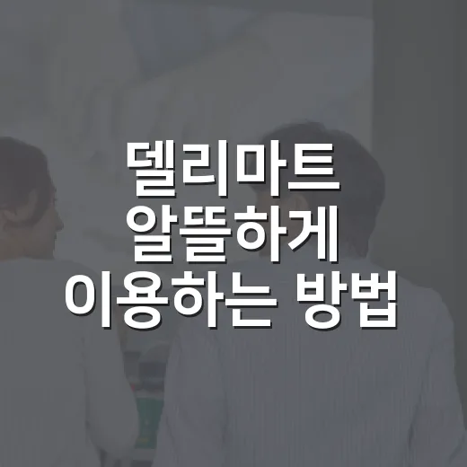 델리마트 알뜰하게 이용하는 방법, 장보기 전에 보면 좋은 체크 포인트 - 요약