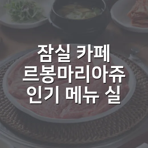 잠실 카페 르봉마리아쥬 인기 메뉴 실패 적게 고르는 방법 - 요약