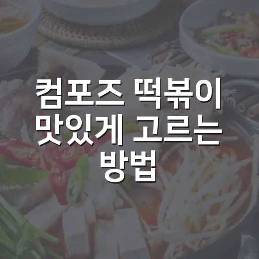 컴포즈 떡볶이 맛있게 고르는 방법, 커피랑 같이 먹으려면 이렇게 - 요약