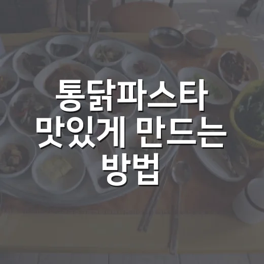 통닭파스타 맛있게 만드는 방법, 남은 치킨으로도 근사하게 - 요약