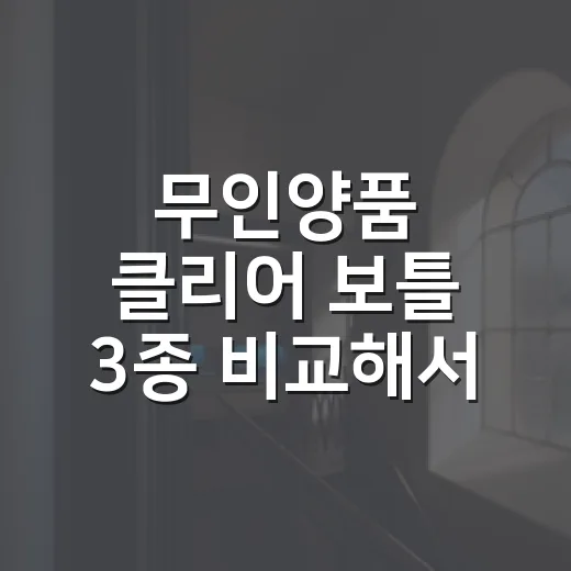 무인양품 클리어 보틀 3종 비교해서 고르는 방법 - 요약