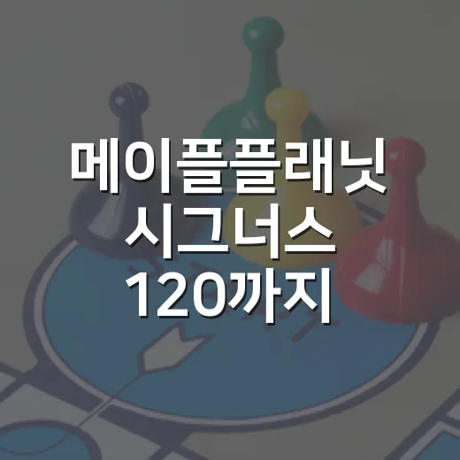 메이플플래닛 시그너스 120까지 빠르게 키우는 방법 - 요약