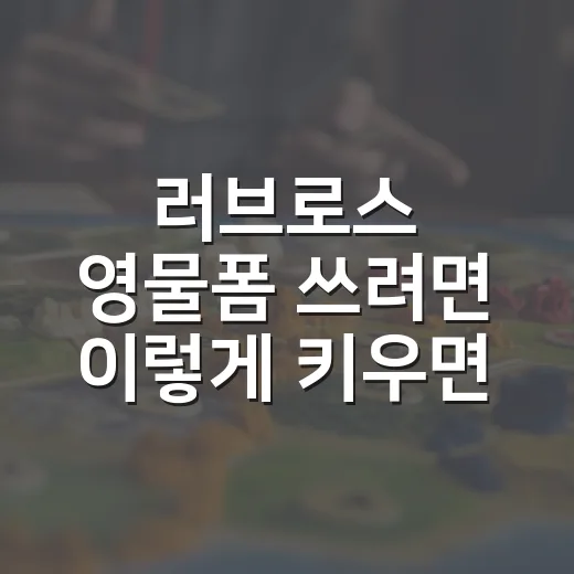 러브로스 영물폼 쓰려면 이렇게 키우면 편합니다 - 요약