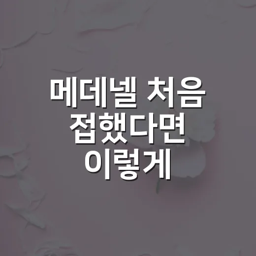 메데넬 처음 접했다면 이렇게 확인하는 방법 - 요약