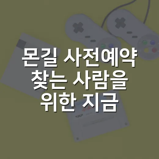 몬길 사전예약 찾는 사람을 위한 지금 참여 여부 확인 방법 - 요약