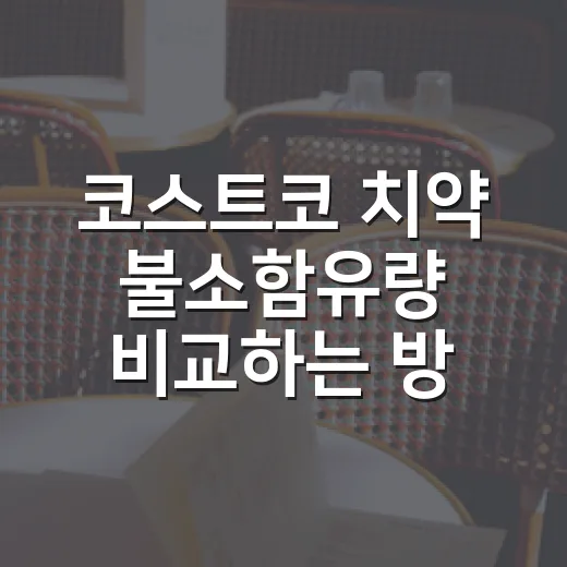 코스트코 치약 불소함유량 비교하는 방법, ppm 보고 고르는 기준 - 요약