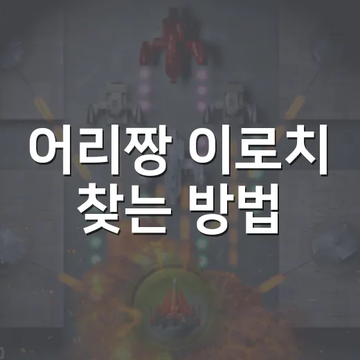 어리짱 이로치 찾는 방법, 색 차이부터 포획 팁까지 - 요약