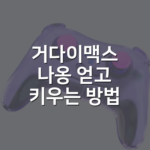 거다이맥스 나옹 얻…
