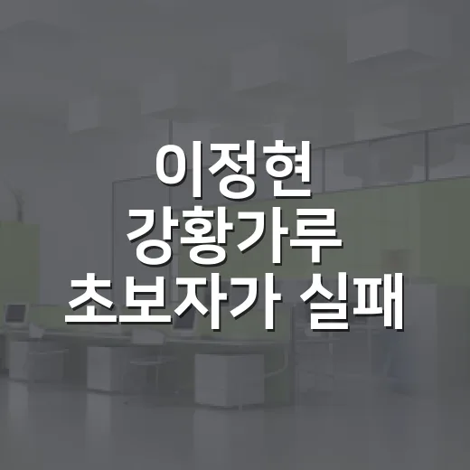 이정현 강황가루 초보자가 실패 없이 고르는 방법 - 요약
