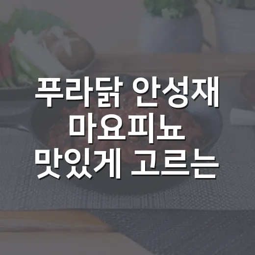 푸라닭 안성재 마요피뇨 맛있게 고르는 방법 - 요약