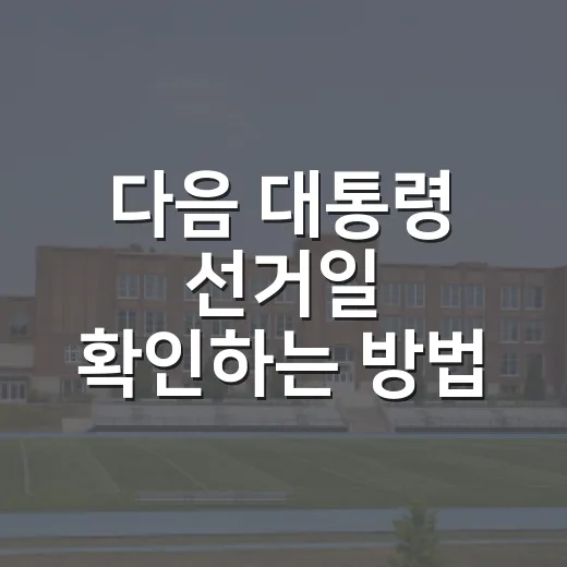 다음 대통령 선거일 확인하는 방법, 2030년 일정까지 미리 계산하기 - 요약