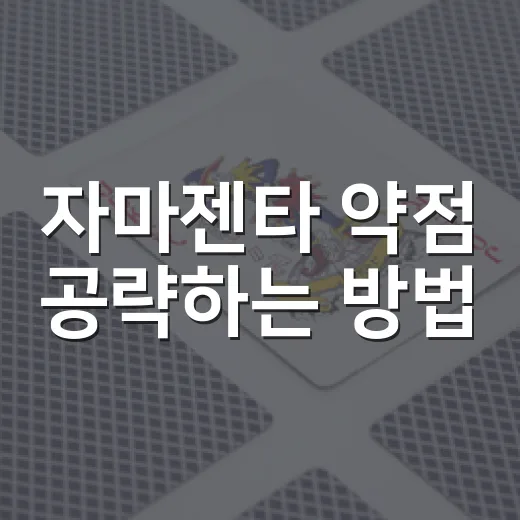 자마젠타 약점 공략하는 방법, 폼별로 헷갈리지 않게 잡는 법 - 요약