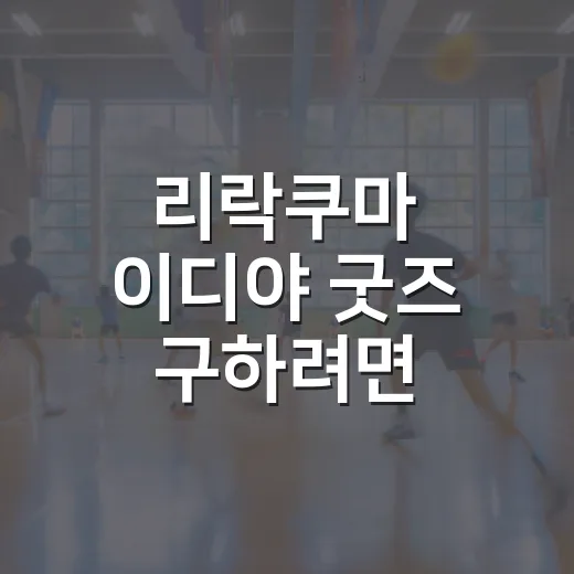 리락쿠마 이디야 굿즈 구하려면 이렇게 확인하세요 - 요약