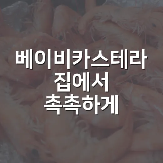 베이비카스테라 집에서 촉촉하게 만드는 방법 - 요약