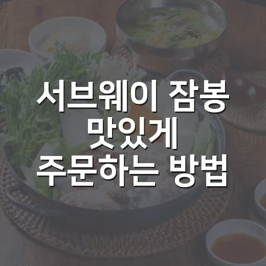 서브웨이 잠봉 맛있게 주문하는 방법, 처음 먹는 사람도 실패 줄이는 조합 - 요약