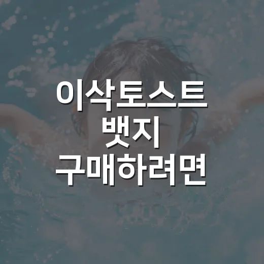 이삭토스트 뱃지 구매하려면 이렇게 확인하세요 - 요약