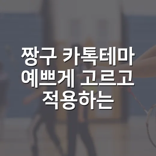 짱구 카톡테마 예쁘게 고르고 적용하는 방법 - 요약